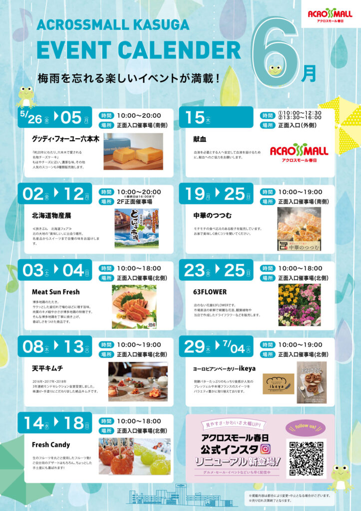 アクロスモール春日6月イベントカレンダー